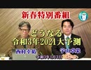 『新春特別番組』どうなる令和3年2021大予測　西村幸祐AJER2021.1.3(1)