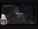 【ダークソウル3】ランダムドロップ＆ソウルマラソン縛り 31古竜の頂2【VOICEROID実況】