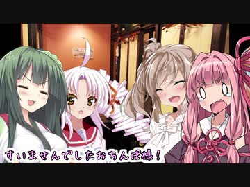 【居酒屋】茜、ささら、ついな、ずん子が果てしなく健全トークする動画【part12】