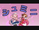 シュミニシェルフ