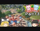 もふもふランドを作ろう！？ Part13　【Planet Coaster】