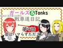 【WOT】ガールズ＆タンクス Emilといく戦車道日記 ゆっくり実況Part9