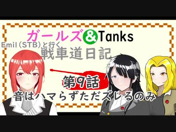 【WOT】ガールズ＆タンクス Emilといく戦車道日記 ゆっくり実況Part9
