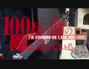 【100万の命の上に俺は立っている OP】 Anti world / 高槻かなこ Bass cover ベース 弾いてみた【710.】