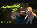 【Cyberpunk2077】Girlpunk part 11【ゆっくり実況プレイ】