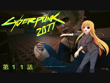 【Cyberpunk2077】Girlpunk part 11【ゆっくり実況プレイ】