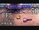 【FF5】4つの心で世界を救う Part 50【VOICEROID実況】