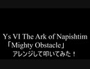【叩いてみた】イース6～ナピシュテムの匣～「Mighty Obstacle」をアレンジして叩いてみた【Ys Ⅵ -The Ark of Napishtim-】（Drum cover）