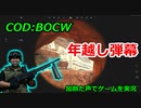年越し弾幕　Call of Duty: Black Ops Cold War ♯28　加齢た声でゲームを実況
