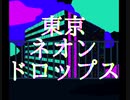 【初音ミク】東京ネオンドロップス【オリジナル曲】