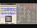 黄泉ヲ裂ク華でゆっくり遊ぶ！＃２３『ぼちぼちクリティカル持ちが出てきたぞ⁉』