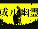或ル幽霊  feat.VY1