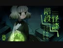 【実況】ひとつ上がると影が語る【階段怪談】短編