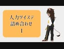 【人力ツイステ】まとめ詰め合わせ①【9人13曲】