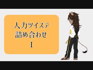 【人力ツイステ】まとめ詰め合わせ①【9人13曲】