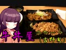 【VOICEROIDグルメ】東北きりたんの外食探訪Part14「牛丼屋のやーつ｣【吉野家】