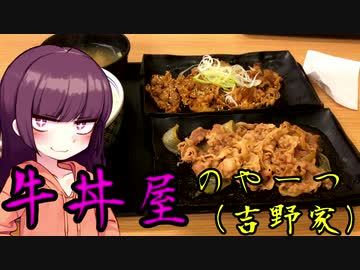 【VOICEROIDグルメ】東北きりたんの外食探訪Part14「牛丼屋のやーつ｣【吉野家】