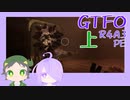 【しょくぶつ】職場見学【GTFO】上