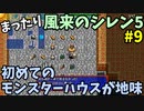 【風来のシレン5】 まったり初見シレン 「本編ストーリー」 攻略9回目
