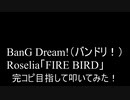 【叩いてみた】Roselia「FIRE BIRD」完コピ目指して叩いてみた！【BanG Dream!（バンドリ！）】（Drum cover）