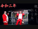 【令和二年】心霊逝く年狂う年【ありがとうございました】