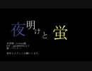夜明けと蛍【UTAU式人力】【ブロリー】