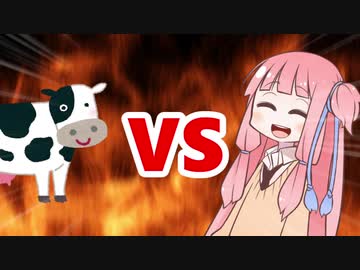 茜ちゃんVS丑年