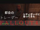 【フォールアウト４】トンネル内に住んでいる浮浪…トレーダーに会ったんだが【トレーダー】