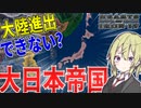 【HoI4】　もし大日本帝国が大陸進出をしなかったら？　MOD日本プレイ 前半　【ハーツオブアイアン4/ゆっくり実況/ボイスロイド実況】