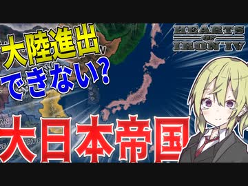 【HoI4】　もし大日本帝国が大陸進出をしなかったら？　MOD日本プレイ 前半　【ハーツオブアイアン4/ゆっくり実況/ボイスロイド実況】