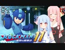 【ロックマン11】初見で最高難易度に挑む琴葉姉妹【VOICEROID実況】#1
