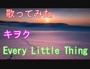 【歌ってみた】キヲク/ELT