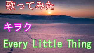 【歌ってみた】キヲク/ELT