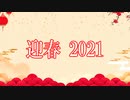 【新春初笑い2021】Among 俺 from NDch.