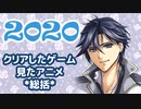 【雑談動画】2020年クリアしたゲーム・見たアニメ