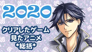 【雑談動画】2020年クリアしたゲーム・見たアニメ