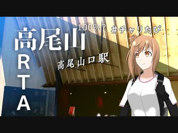 CeVIO自転車旅＃チャリたび　高尾山100%？RTA　