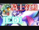 【JEDI】くっころずんちゃん#14【騎士叙勲】