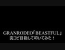 【叩いてみた】GRANRODEO「BEASTFUL」完コピ目指して叩いてみた！【「バキ」最凶死刑囚編】BAKI　刃牙（Drum cover）