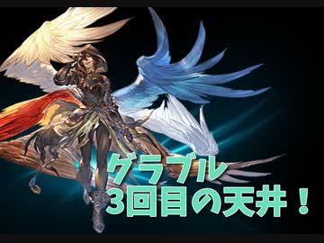 グランブルーファンタジー Part2 始めて1年 グラフェスで3回目の天井ガチャ配信 Nicozon