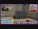 【Minecraft】Re:Continuum #6【FTB Continuum】