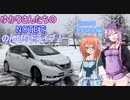 【VOICEROID車載】ゆかりさんたちのNOTEでのんびりドライブ！ 2020年　走り納め編　