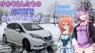 【VOICEROID車載】ゆかりさんたちのNOTEでのんびりドライブ！ 2020年　走り納め編　