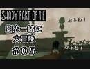 【Shady Part of Me】#05 しゅっこう！