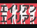 エイリアンエイリアン / (coverd by 梨夢*散弾銃コハク*ﾅﾝｼｨｰ*さくなな(７さい))