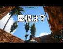【ARK実況】原始人、家を作る