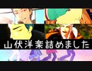 【MMD刀剣乱舞】洋楽詰めつめ【山伏オンリー】