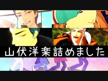 【MMD刀剣乱舞】洋楽詰めつめ【山伏オンリー】