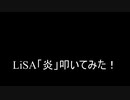 【叩いてみた】LiSA「炎」（ほむら）を叩いてみた！【鬼滅の刃】Demon Slayer Kimetsu no Yaiba（Drum cover）