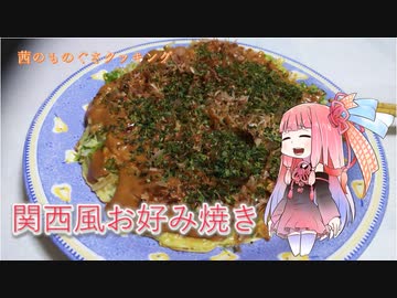 茜のものぐさクッキング　～関西風お好み焼き～